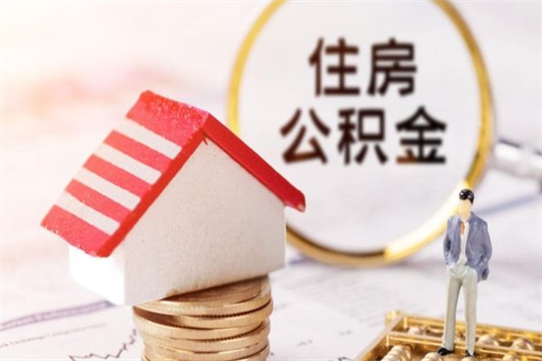 慈利辞职了住房公积金怎么领取（辞职了住房公积金怎么取出来）