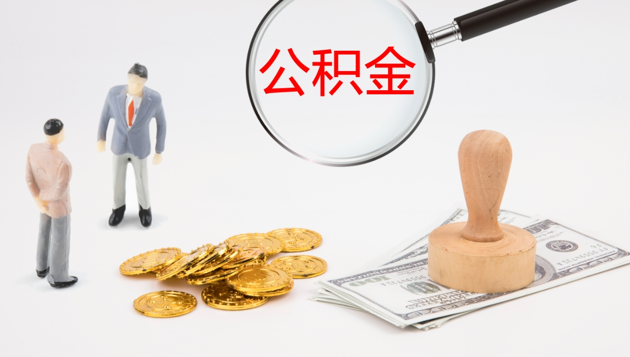 慈利辞职了离职公积金怎么提（辞职了,公积金怎么提出来）